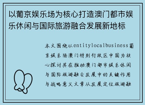 以葡京娱乐场为核心打造澳门都市娱乐休闲与国际旅游融合发展新地标