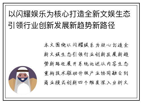 以闪耀娱乐为核心打造全新文娱生态引领行业创新发展新趋势新路径 以闪耀娱乐为核心打造全新文娱生态引领行业创新发展新趋势新路径