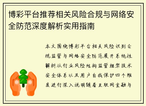 博彩平台推荐相关风险合规与网络安全防范深度解析实用指南 博彩平台推荐相关风险合规与网络安全防范深度解析实用指南