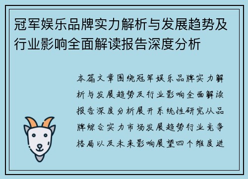 冠军娱乐品牌实力解析与发展趋势及行业影响全面解读报告深度分析 冠军娱乐品牌实力解析与发展趋势及行业影响全面解读报告深度分析