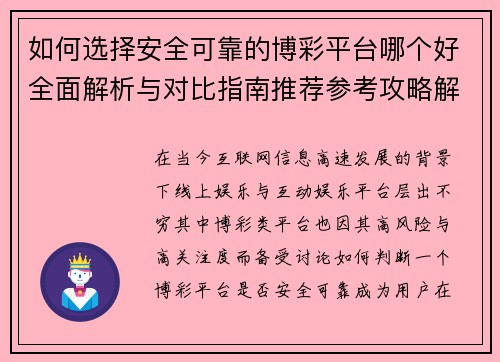如何选择安全可靠的博彩平台哪个好全面解析与对比指南推荐参考攻略解析 如何选择安全可靠的博彩平台哪个好全面解析与对比指南推荐参考攻略解析