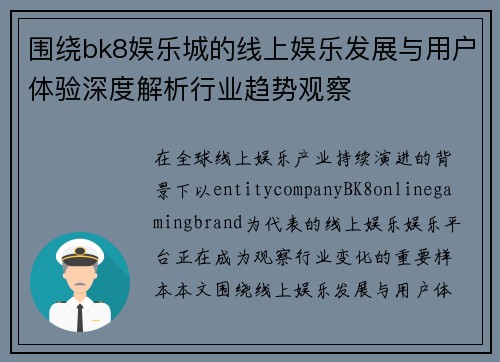 围绕bk8娱乐城的线上娱乐发展与用户体验深度解析行业趋势观察 围绕bk8娱乐城的线上娱乐发展与用户体验深度解析行业趋势观察