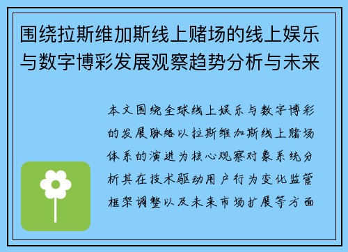 围绕拉斯维加斯线上赌场的线上娱乐与数字博彩发展观察趋势分析与未来展望 围绕拉斯维加斯线上赌场的线上娱乐与数字博彩发展观察趋势分析与未来展望