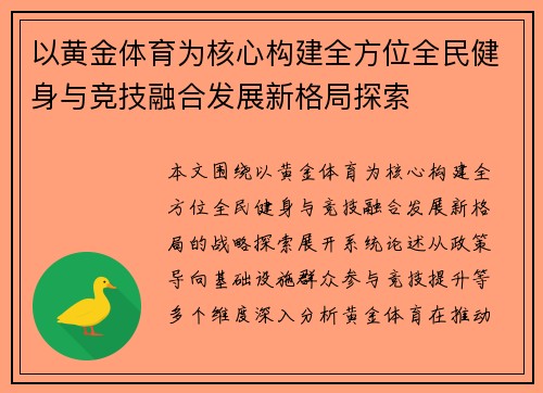 以黄金体育为核心构建全方位全民健身与竞技融合发展新格局探索 以黄金体育为核心构建全方位全民健身与竞技融合发展新格局探索