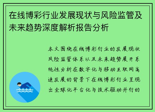 在线博彩行业发展现状与风险监管及未来趋势深度解析报告分析 在线博彩行业发展现状与风险监管及未来趋势深度解析报告分析