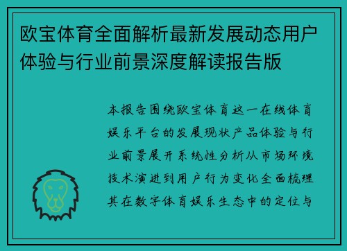 欧宝体育全面解析最新发展动态用户体验与行业前景深度解读报告版 欧宝体育全面解析最新发展动态用户体验与行业前景深度解读报告版