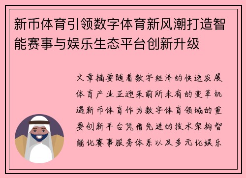 新币体育引领数字体育新风潮打造智能赛事与娱乐生态平台创新升级 新币体育引领数字体育新风潮打造智能赛事与娱乐生态平台创新升级