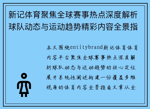新记体育聚焦全球赛事热点深度解析球队动态与运动趋势精彩内容全景指南