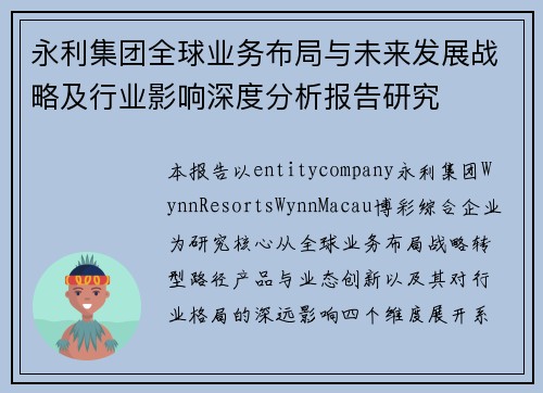 永利集团全球业务布局与未来发展战略及行业影响深度分析报告研究 永利集团全球业务布局与未来发展战略及行业影响深度分析报告研究