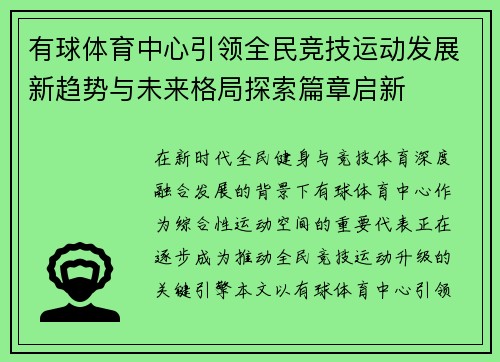 有球体育中心引领全民竞技运动发展新趋势与未来格局探索篇章启新 有球体育中心引领全民竞技运动发展新趋势与未来格局探索篇章启新