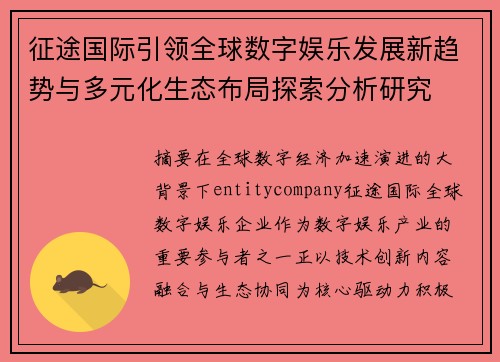 征途国际引领全球数字娱乐发展新趋势与多元化生态布局探索分析研究 征途国际引领全球数字娱乐发展新趋势与多元化生态布局探索分析研究