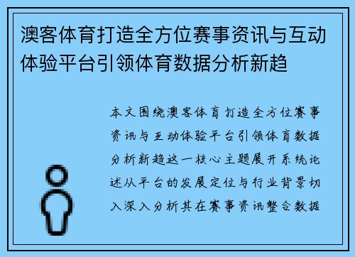 澳客体育打造全方位赛事资讯与互动体验平台引领体育数据分析新趋