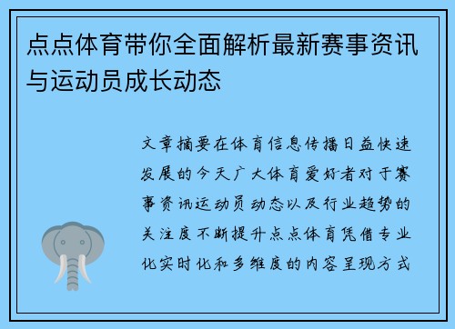 点点体育带你全面解析最新赛事资讯与运动员成长动态