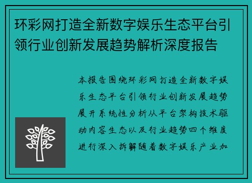 环彩网打造全新数字娱乐生态平台引领行业创新发展趋势解析深度报告 环彩网打造全新数字娱乐生态平台引领行业创新发展趋势解析深度报告