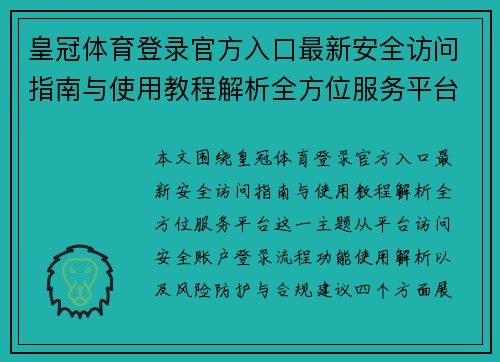 皇冠体育登录官方入口最新安全访问指南与使用教程解析全方位服务平台