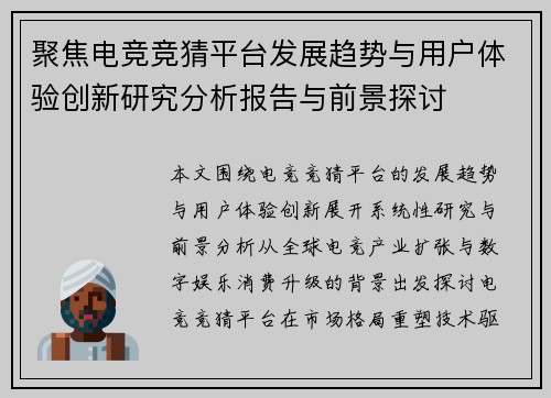 聚焦电竞竞猜平台发展趋势与用户体验创新研究分析报告与前景探讨