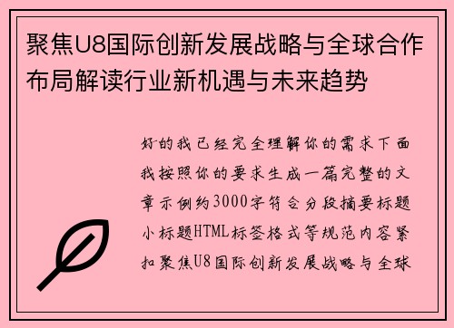 聚焦U8国际创新发展战略与全球合作布局解读行业新机遇与未来趋势