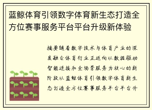 蓝鲸体育引领数字体育新生态打造全方位赛事服务平台平台升级新体验