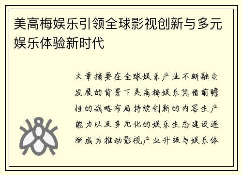美高梅娱乐引领全球影视创新与多元娱乐体验新时代