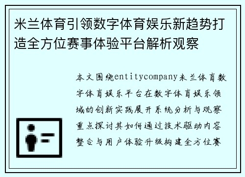 米兰体育引领数字体育娱乐新趋势打造全方位赛事体验平台解析观察