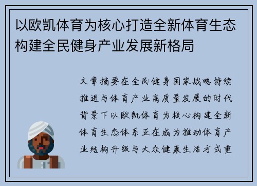 以欧凯体育为核心打造全新体育生态构建全民健身产业发展新格局
