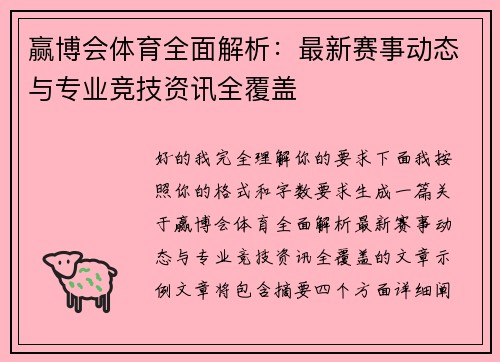 赢博会体育全面解析：最新赛事动态与专业竞技资讯全覆盖