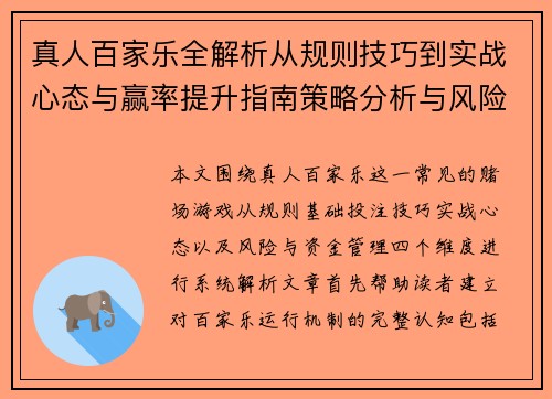 真人百家乐全解析从规则技巧到实战心态与赢率提升指南策略分析与风险控制