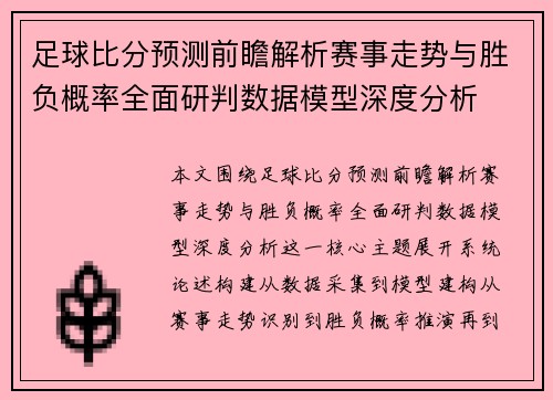 足球比分预测前瞻解析赛事走势与胜负概率全面研判数据模型深度分析