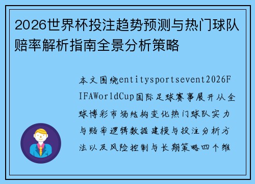 2026世界杯投注趋势预测与热门球队赔率解析指南全景分析策略