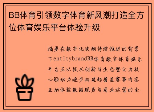 BB体育引领数字体育新风潮打造全方位体育娱乐平台体验升级