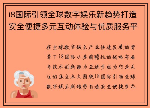 i8国际引领全球数字娱乐新趋势打造安全便捷多元互动体验与优质服务平台