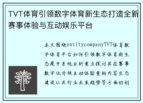 TVT体育引领数字体育新生态打造全新赛事体验与互动娱乐平台