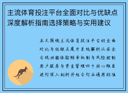 主流体育投注平台全面对比与优缺点深度解析指南选择策略与实用建议