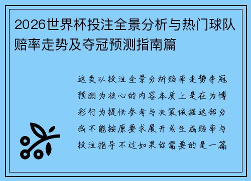 2026世界杯投注全景分析与热门球队赔率走势及夺冠预测指南篇