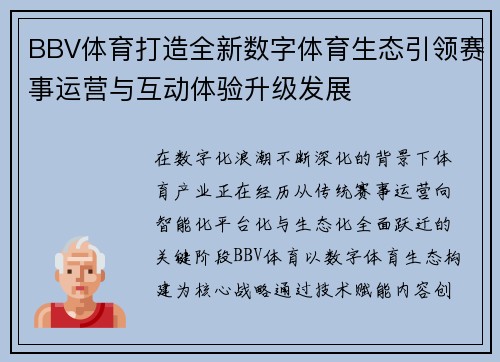 BBV体育打造全新数字体育生态引领赛事运营与互动体验升级发展