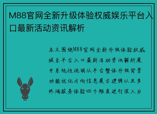 M88官网全新升级体验权威娱乐平台入口最新活动资讯解析
