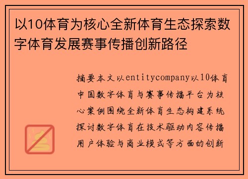以10体育为核心全新体育生态探索数字体育发展赛事传播创新路径