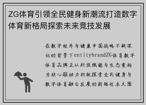 ZG体育引领全民健身新潮流打造数字体育新格局探索未来竞技发展