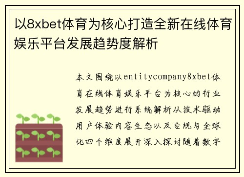 以8xbet体育为核心打造全新在线体育娱乐平台发展趋势度解析