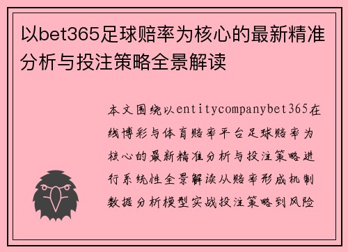 以bet365足球赔率为核心的最新精准分析与投注策略全景解读