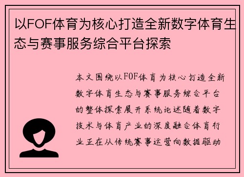 以FOF体育为核心打造全新数字体育生态与赛事服务综合平台探索