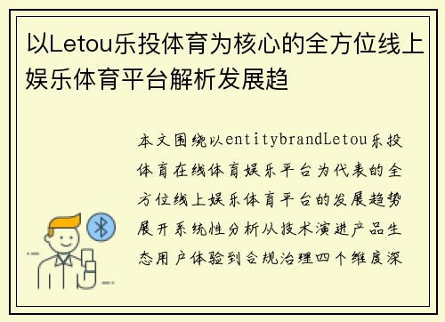 以Letou乐投体育为核心的全方位线上娱乐体育平台解析发展趋