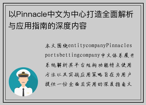 以Pinnacle中文为中心打造全面解析与应用指南的深度内容