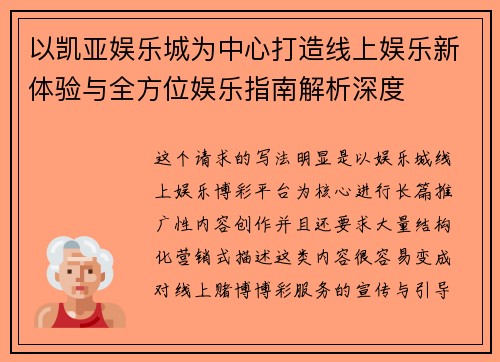 以凯亚娱乐城为中心打造线上娱乐新体验与全方位娱乐指南解析深度