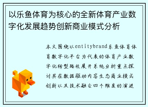 以乐鱼体育为核心的全新体育产业数字化发展趋势创新商业模式分析