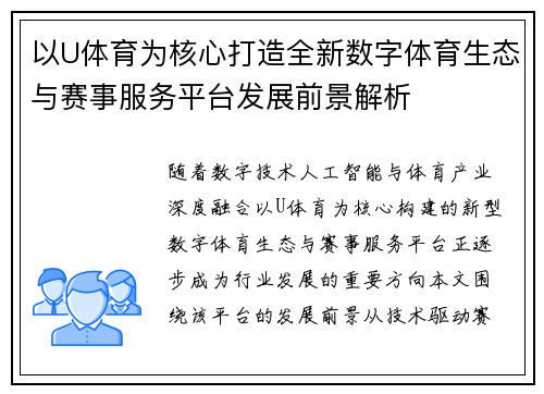 以U体育为核心打造全新数字体育生态与赛事服务平台发展前景解析