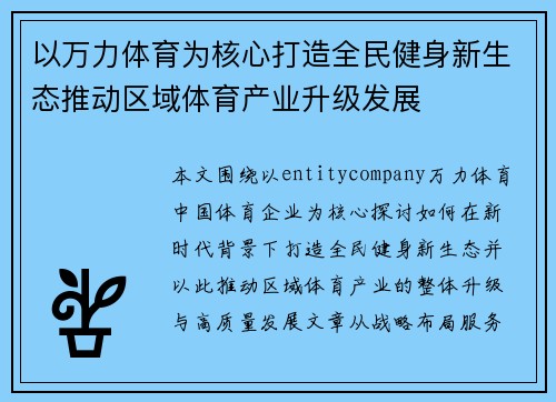 以万力体育为核心打造全民健身新生态推动区域体育产业升级发展