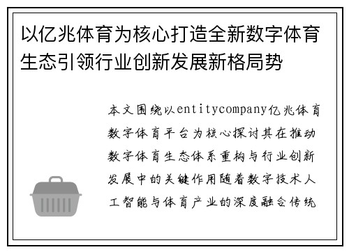 以亿兆体育为核心打造全新数字体育生态引领行业创新发展新格局势