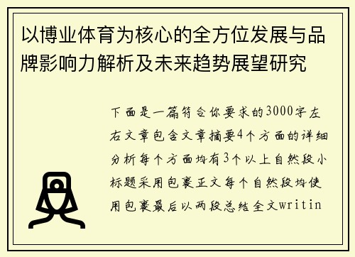 以博业体育为核心的全方位发展与品牌影响力解析及未来趋势展望研究