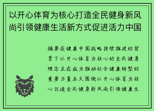 以开心体育为核心打造全民健身新风尚引领健康生活新方式促进活力中国升级